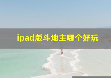 ipad版斗地主哪个好玩