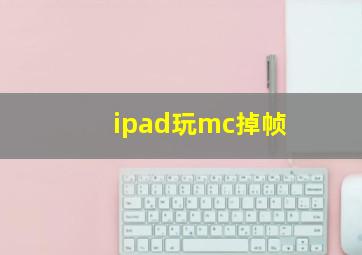 ipad玩mc掉帧