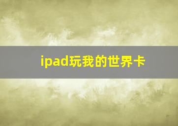 ipad玩我的世界卡