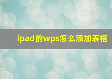 ipad的wps怎么添加表格