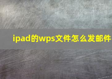 ipad的wps文件怎么发邮件