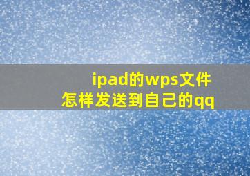 ipad的wps文件怎样发送到自己的qq