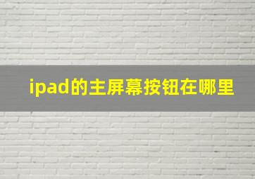 ipad的主屏幕按钮在哪里