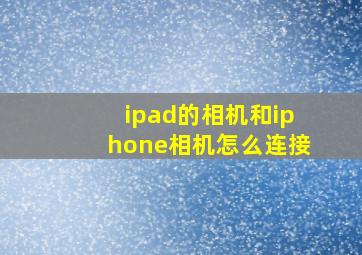 ipad的相机和iphone相机怎么连接