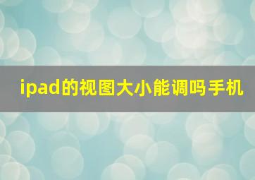 ipad的视图大小能调吗手机