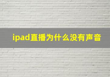 ipad直播为什么没有声音