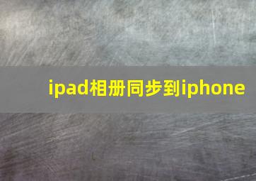 ipad相册同步到iphone