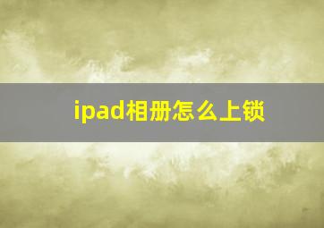 ipad相册怎么上锁