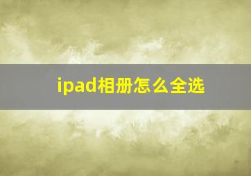 ipad相册怎么全选