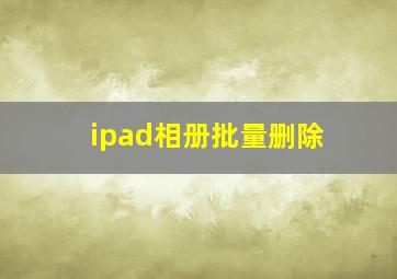 ipad相册批量删除