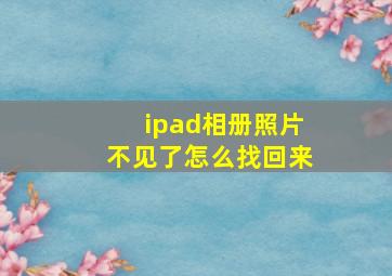 ipad相册照片不见了怎么找回来