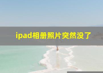 ipad相册照片突然没了