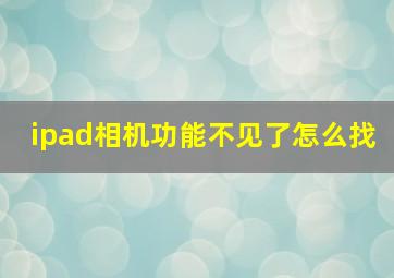 ipad相机功能不见了怎么找