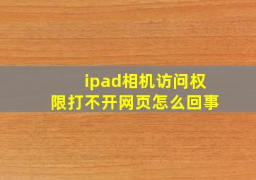 ipad相机访问权限打不开网页怎么回事