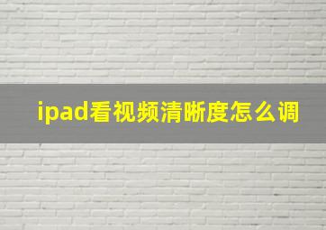 ipad看视频清晰度怎么调