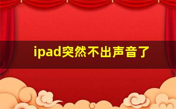 ipad突然不出声音了