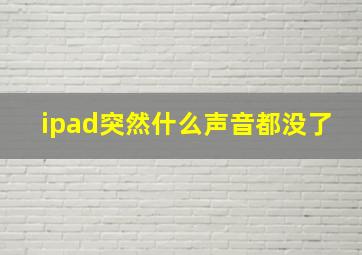 ipad突然什么声音都没了