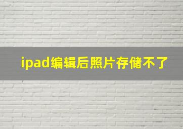 ipad编辑后照片存储不了