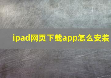 ipad网页下载app怎么安装