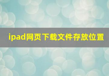 ipad网页下载文件存放位置