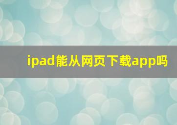 ipad能从网页下载app吗