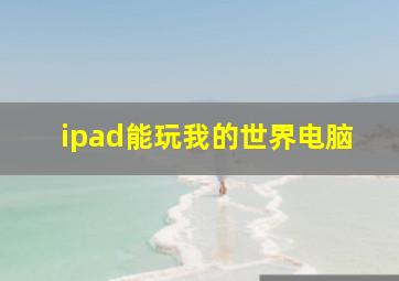 ipad能玩我的世界电脑