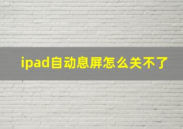 ipad自动息屏怎么关不了