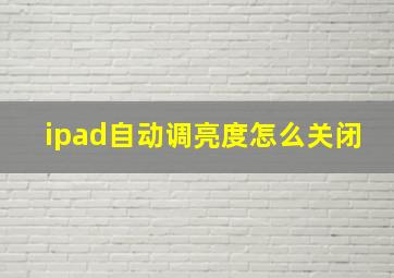 ipad自动调亮度怎么关闭