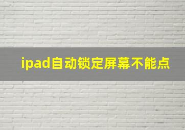 ipad自动锁定屏幕不能点