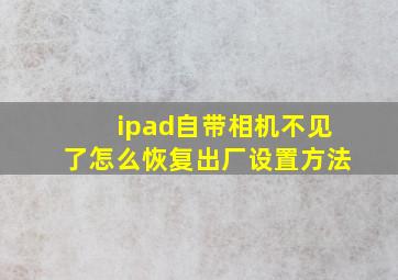 ipad自带相机不见了怎么恢复出厂设置方法