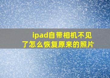 ipad自带相机不见了怎么恢复原来的照片