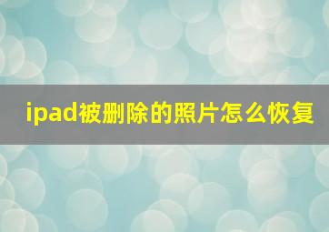 ipad被删除的照片怎么恢复