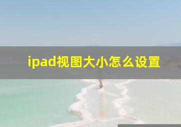 ipad视图大小怎么设置