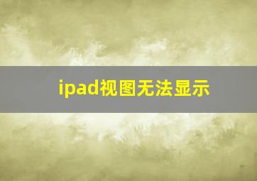 ipad视图无法显示