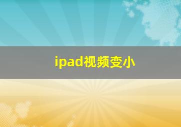 ipad视频变小