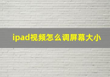 ipad视频怎么调屏幕大小