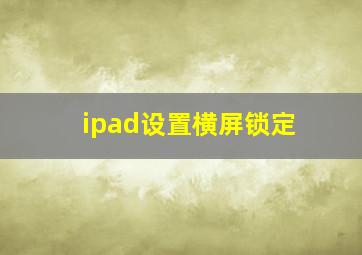 ipad设置横屏锁定