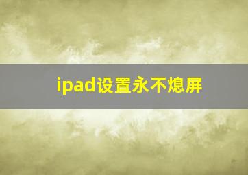 ipad设置永不熄屏