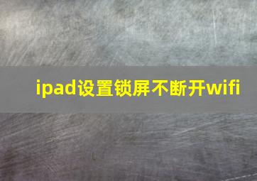 ipad设置锁屏不断开wifi