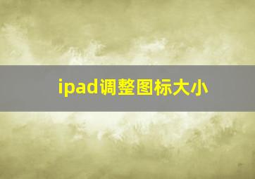 ipad调整图标大小