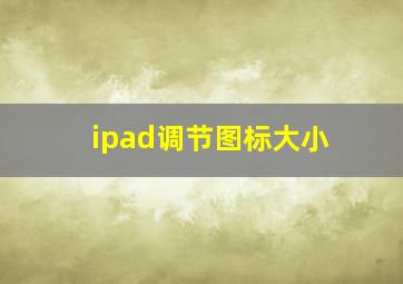 ipad调节图标大小