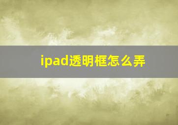 ipad透明框怎么弄