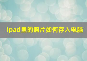 ipad里的照片如何存入电脑