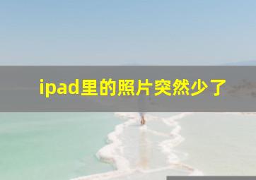 ipad里的照片突然少了