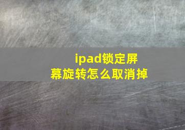 ipad锁定屏幕旋转怎么取消掉