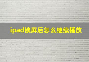 ipad锁屏后怎么继续播放