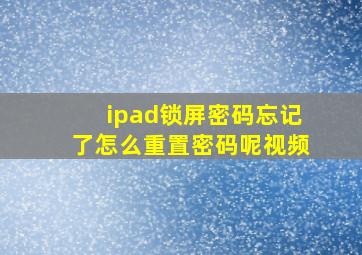 ipad锁屏密码忘记了怎么重置密码呢视频