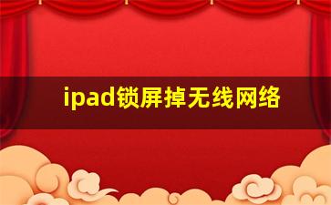 ipad锁屏掉无线网络