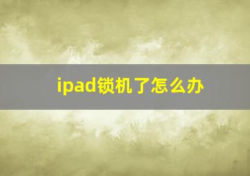 ipad锁机了怎么办