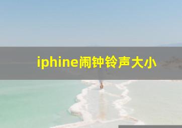 iphine闹钟铃声大小